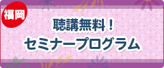 福岡ショー セミナー