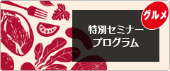 グルメショー セミナー