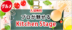 グルメショー プロが魅せるキッチンステージ