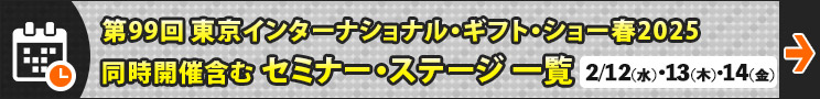 東京ギフト・ショーイベントタイムスケジュール