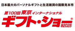 日本最大のパーソナルギフトと生活雑貨の国際見本市・展示会東京インターナショナル・ギフト・ショー