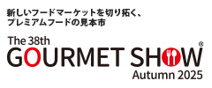 新しいフードマーケットを切り拓く、プレミアムフードの見本市 グルメショー