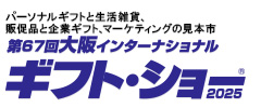 パーソナルギフトと生活雑貨、販促品と企業ギフト、マーケティングの見本市 大阪インターナショナル・ギフト・ショー