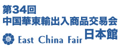 第34回華東輸出入商品交易会