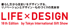 暮らし デザイン 新時代 東京インターナショナル・ギフト・ショーLIFE×DESIGN