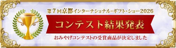 コンテスト結果発表