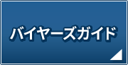 �o�C���[�Y�K�C�h