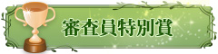 審査員特別賞