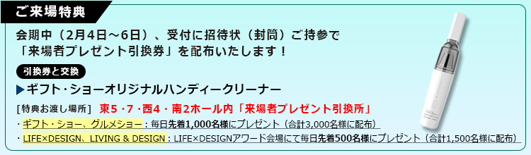 来場者プレゼント
