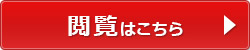 閲覧はこちらから