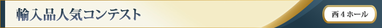 輸入品人気コンテスト