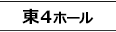 東4ホール