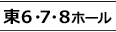東6-8ホール