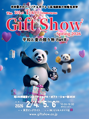 東京インターナショナル・ギフト・ショー