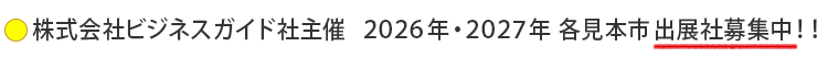 出展社募集のご案内