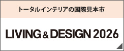 LIVING&DESIGN詳細はこちら