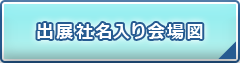 出展社名入り会場図