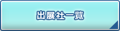 出展社一覧