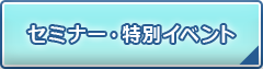 セミナー・特別イベント