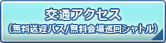 交通アクセス