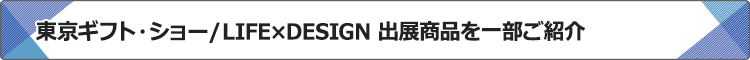 出展商品をご紹介