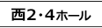 西2・4ホール