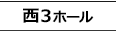 西3ホール