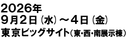 2026年9月2日（水）～4日（金）東京ビッグサイト