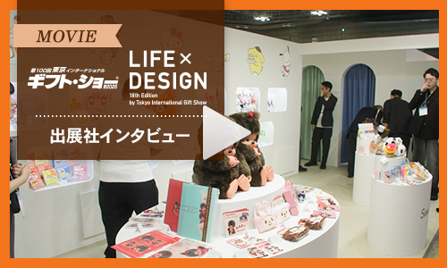 出展社インタビュー