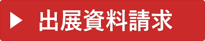 出展資料請求