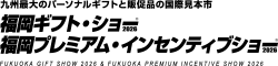 福岡ギフト・ショー／福岡プレミアム・インセンティブショー2026