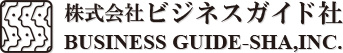 （株）ビジネスガイド社｜BUSINESS GUIDE-SHA,INC.