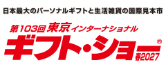 日本最大のパーソナルギフトと生活雑貨の国際見本市・展示会東京インターナショナル・ギフト・ショー