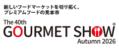 新しいフードマーケットを切り拓く、プレミアムフードの見本市 グルメショー