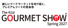 新しいフードマーケットを切り拓く、プレミアムフードの見本市 グルメショー