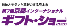 京都インターナショナル・ギフト・ショー