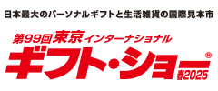 日本最大のパーソナルギフトと生活雑貨の国際見本市・展示会東京インターナショナル・ギフト・ショー