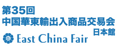 第35回中国華東輸出入商品交易会