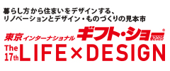 暮らし デザイン 新時代 東京インターナショナル・ギフト・ショーLIFE×DESIGN