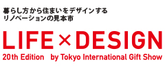 暮らし デザイン 新時代 東京インターナショナル・ギフト・ショーLIFE×DESIGN