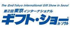第2回東京インターナショナル・ギフト・ショー in ソウル