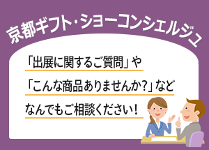 京都ギフト・ショーコンシェルジュなんでもご相談ください