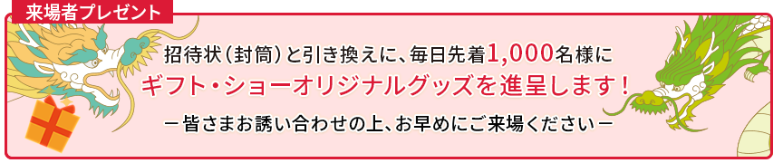 来場者特典プレゼント