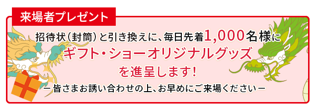 来場者特典プレゼント