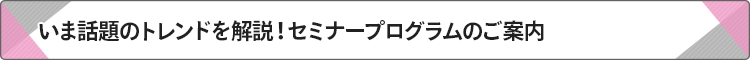 セミナープログラムのご案内