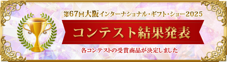 各コンテストの受賞商品が決定しました!