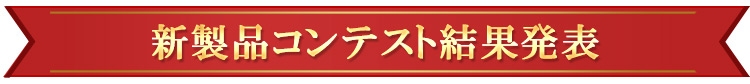 新製品コンテスト結果発表