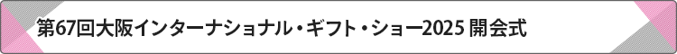 大阪インターナショナル・ギフト・ショー開会式