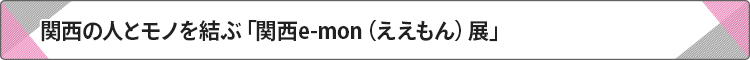 関西e-mon(ええもん)展