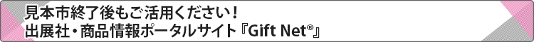 見本市終了後も閲覧できます！便利な情報満載